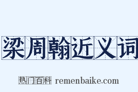 梁周翰近义词是什么意思的图片